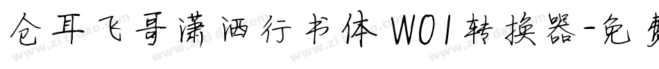 仓耳飞哥潇洒行书体 W01转换器字体转换